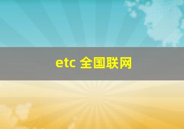 etc 全国联网